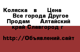 Коляска 2 в 1 › Цена ­ 8 000 - Все города Другое » Продам   . Алтайский край,Славгород г.